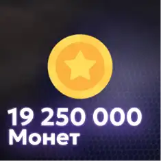 19,250,000 Монет